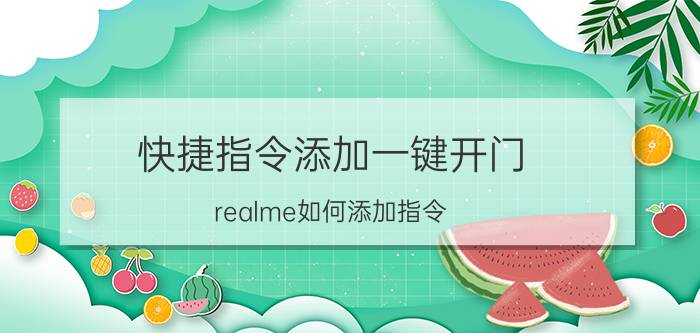 快捷指令添加一键开门 realme如何添加指令？